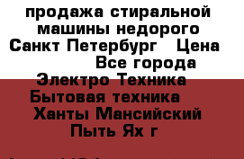 продажа стиральной машины недорого Санкт-Петербург › Цена ­ 1 500 - Все города Электро-Техника » Бытовая техника   . Ханты-Мансийский,Пыть-Ях г.